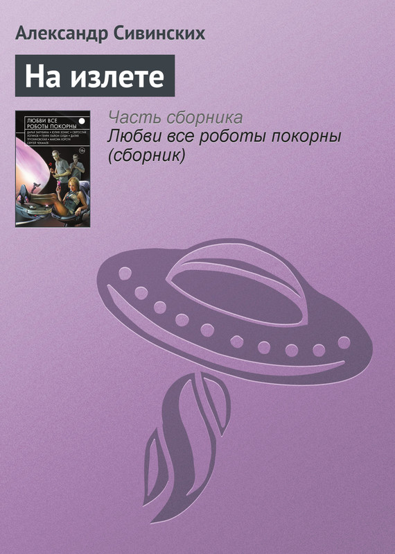 Сивинских Александр - На излете скачать бесплатно