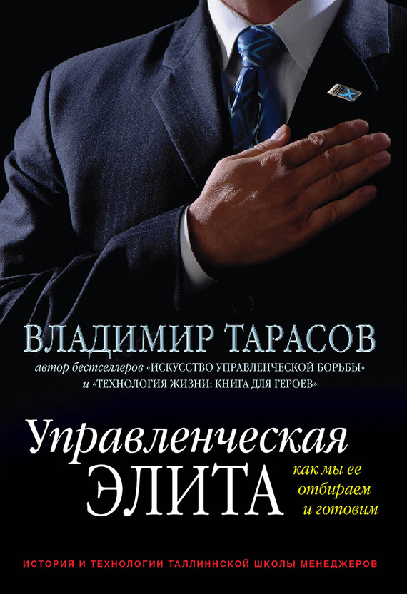 Тарасов Владимир - Управленческая элита. Как мы ее отбираем и готовим скачать бесплатно
