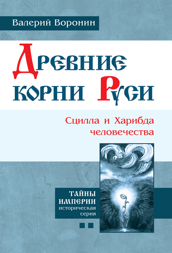 Воронин Валерий - Древние корни Руси. Сцилла и Харибда человечества скачать бесплатно