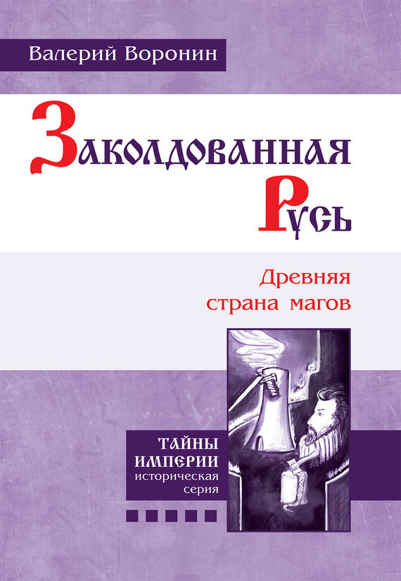 Воронин Валерий - Заколдованная Русь. Древняя страна магов скачать бесплатно