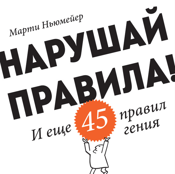 Ньюмейер Марти - Нарушай правила! И еще 45 правил гения скачать бесплатно