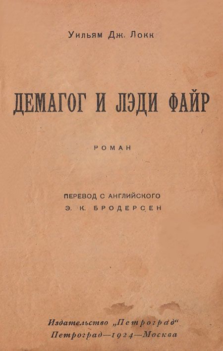 Локк Уильям - Демагог и лэди Файр скачать бесплатно