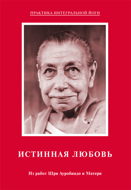 Как победить болезни ii лечение болезней шри ауробиндо и мать электронная книга