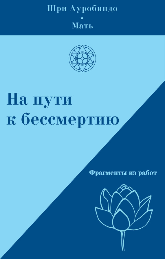 Мать - На пути к бессмертию. Фрагменты из работ скачать бесплатно