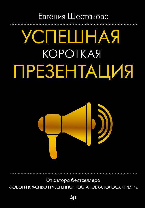 Шестакова Евгения - Успешная короткая презентация скачать бесплатно