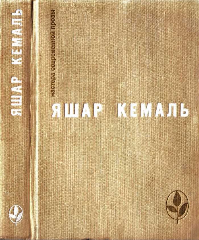 Кемаль Яшар - Легенда Горы. Если убить змею. Разбойник. Рассказы. Очерки  скачать бесплатно