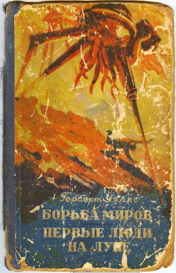 Уэллс Герберт - Первые люди на Луне (без указания переводчика) скачать бесплатно