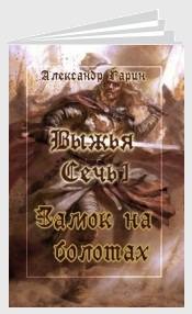 Гарин Александр - Замок на болотах (СИ) скачать бесплатно