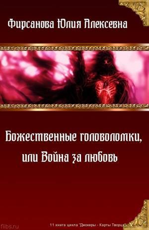 Фирсанова Юлия - Божественные головоломки, или Война за любовь (СИ) скачать бесплатно