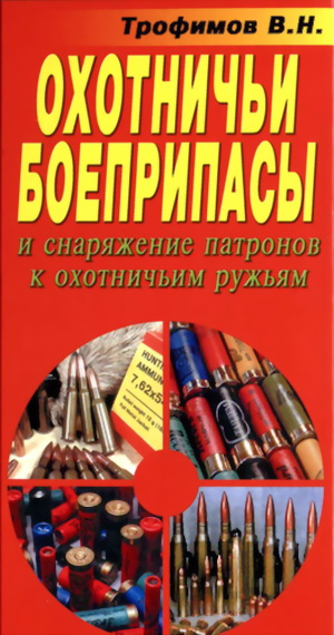 Трофимов В. - Охотничьи боеприпасы и снаряжение патронов к охотничьим ружьям скачать бесплатно