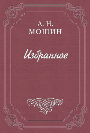 Мошин Алексей - Диана скачать бесплатно