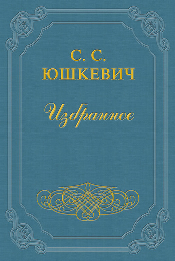 Юшкевич Семен - Едут скачать бесплатно