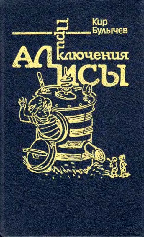 Кир булычев приключения алисы презентация 4 класс школа россии фгос