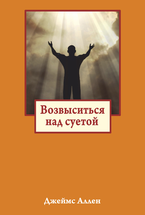 Аллен Джеймс - Возвыситься над суетой скачать бесплатно