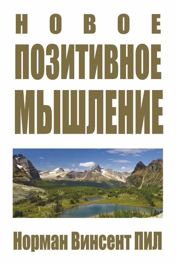 Пил Норман Винсент - Новое позитивное мышление скачать бесплатно