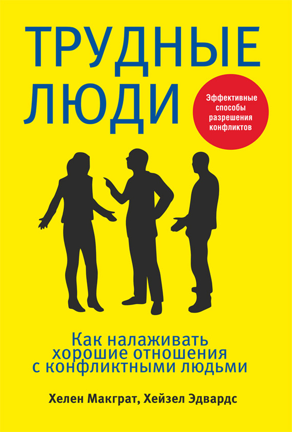 Макграт Хелен - Трудные люди. Как налаживать хорошие отношения с конфликтными людьми скачать бесплатно