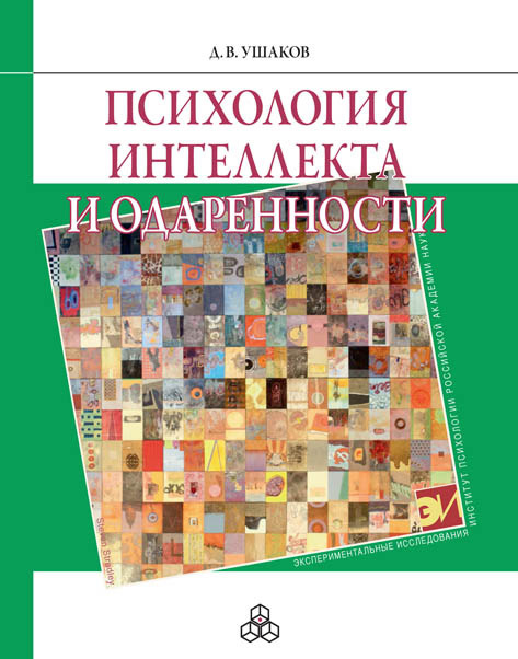 Ушаков Дмитрий - Психология интеллекта и одаренности скачать бесплатно