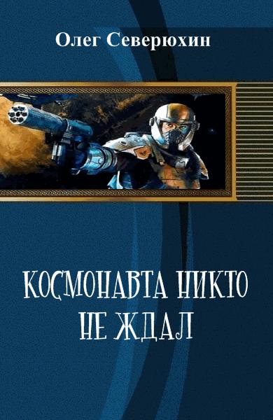 Северюхин Олег - Космонавта никто не ждал скачать бесплатно