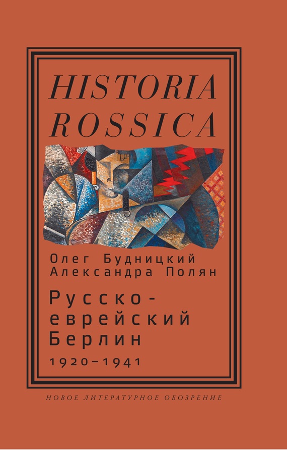 Будницкий Олег - Русско-еврейский Берлин (1920—1941) скачать бесплатно