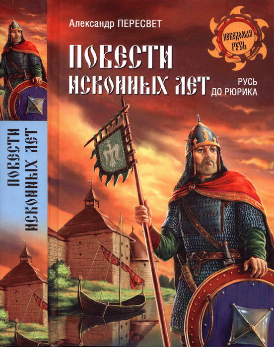 Пересвет Александр - Повести исконных лет. Русь до Рюрика скачать бесплатно