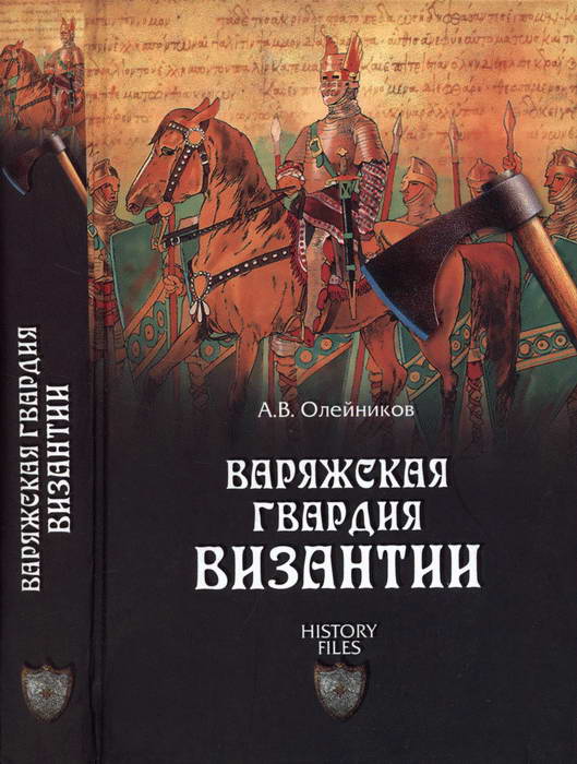 Олейников Алексей - Варяжская гвардия Византии скачать бесплатно