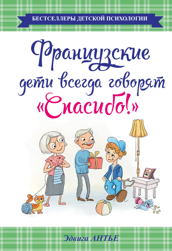 Антье Эдвига - Французские дети всегда говорят «Спасибо!» скачать бесплатно