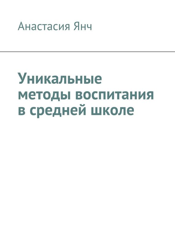 Янч Анастасия - Уникальные методы воспитания в средней школе скачать бесплатно