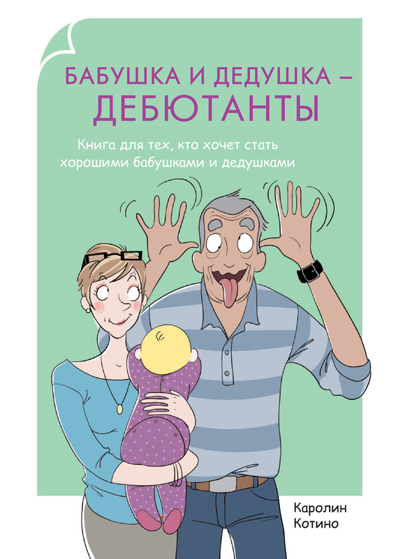 Котино Каролин - Бабушка и дедушка – дебютанты. Книга для тех, кто хочет стать хорошими бабушками и дедушками скачать бесплатно