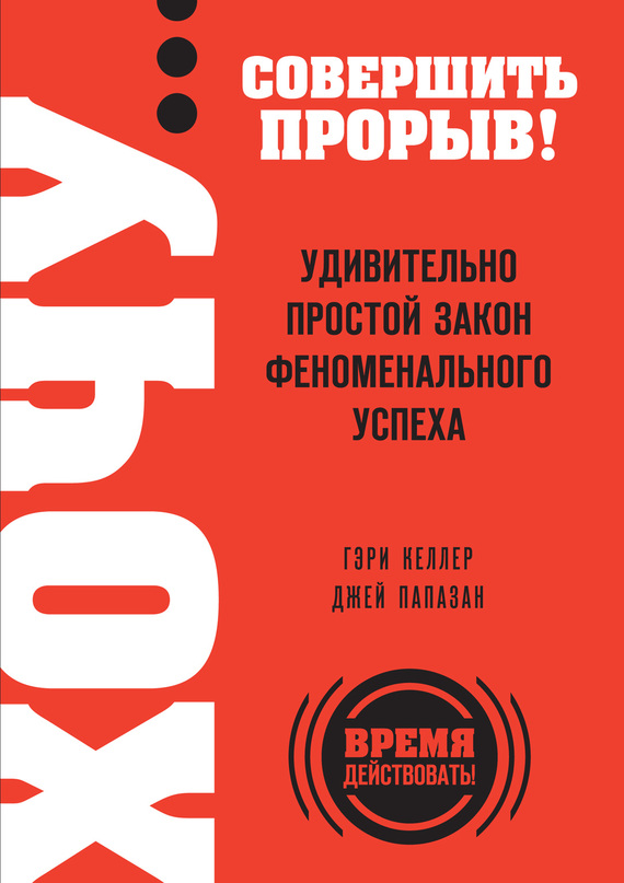 Папазан Джей - Хочу… совершить прорыв! Удивительно простой закон феноменального успеха скачать бесплатно