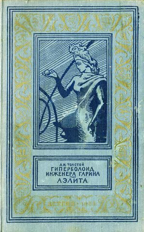 Толстой Алексей - Гиперболоид инженера Гарина. Аэлита(изд.1959) скачать бесплатно