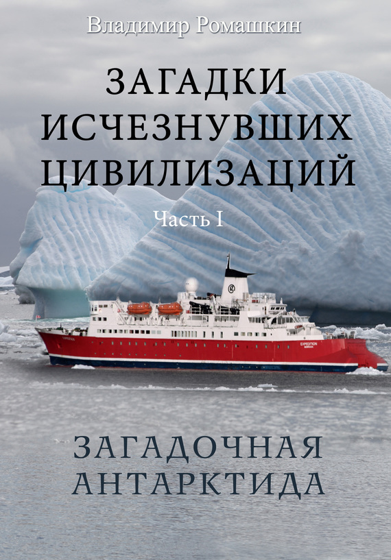 Ромашкин Владимир - Загадки исчезнувших цивилизаций. Часть I. Загадочная Антарктида скачать бесплатно