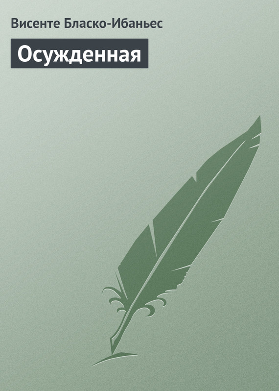 Бласко-Ибаньес Висенте - Осужденная скачать бесплатно