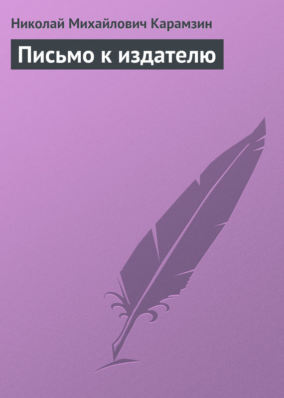 Карамзин Николай - Письмо к издателю скачать бесплатно