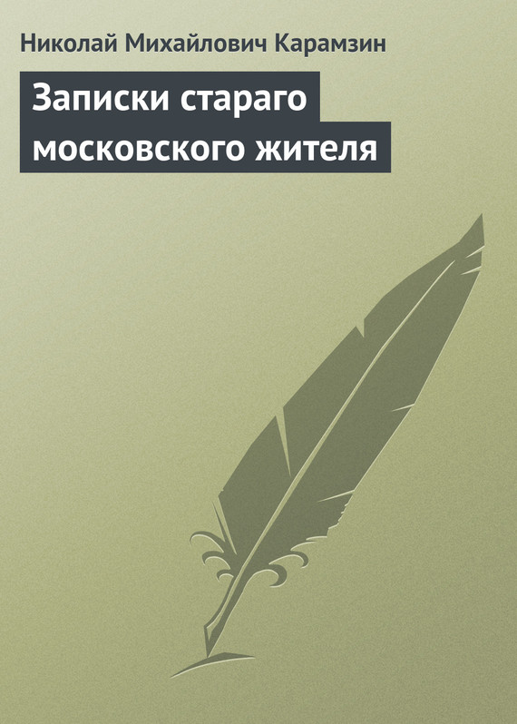 Карамзин Николай - Записки стараго московского жителя скачать бесплатно