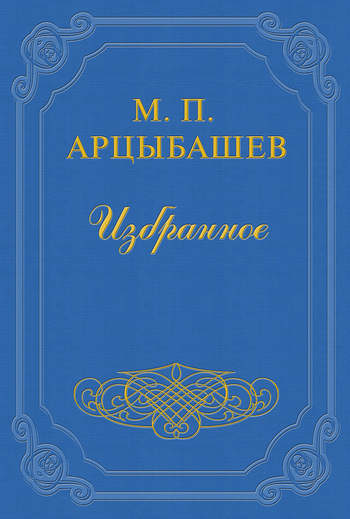 Арцыбашев Михаил - Железное кольцо Пушкина скачать бесплатно