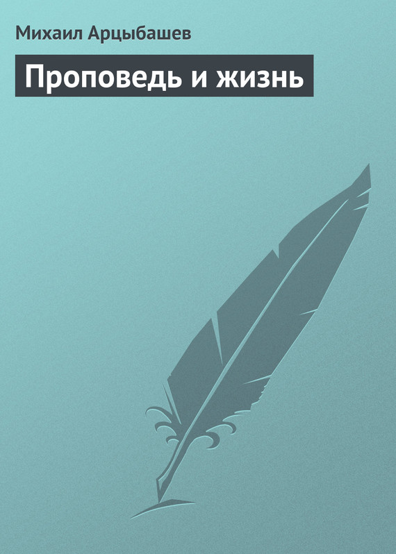 Арцыбашев Михаил - Проповедь и жизнь скачать бесплатно