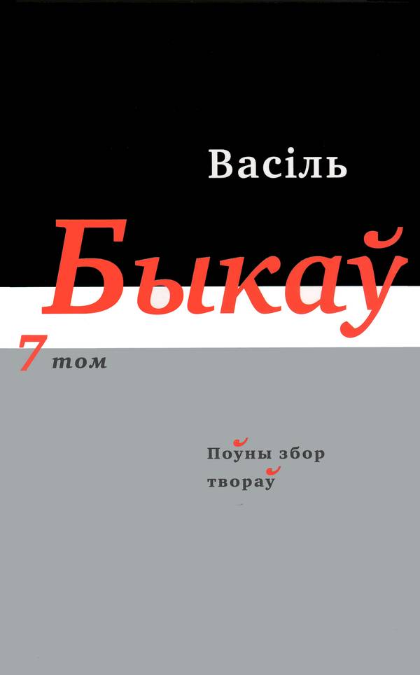 Быкаў Васіль - Поўны збор твораў у чатырнаццаці тамах. Том 7 скачать бесплатно