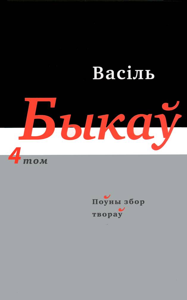 Быкаў Васіль - Поўны збор твораў у чатырнаццаці тамах. Том 4 скачать бесплатно