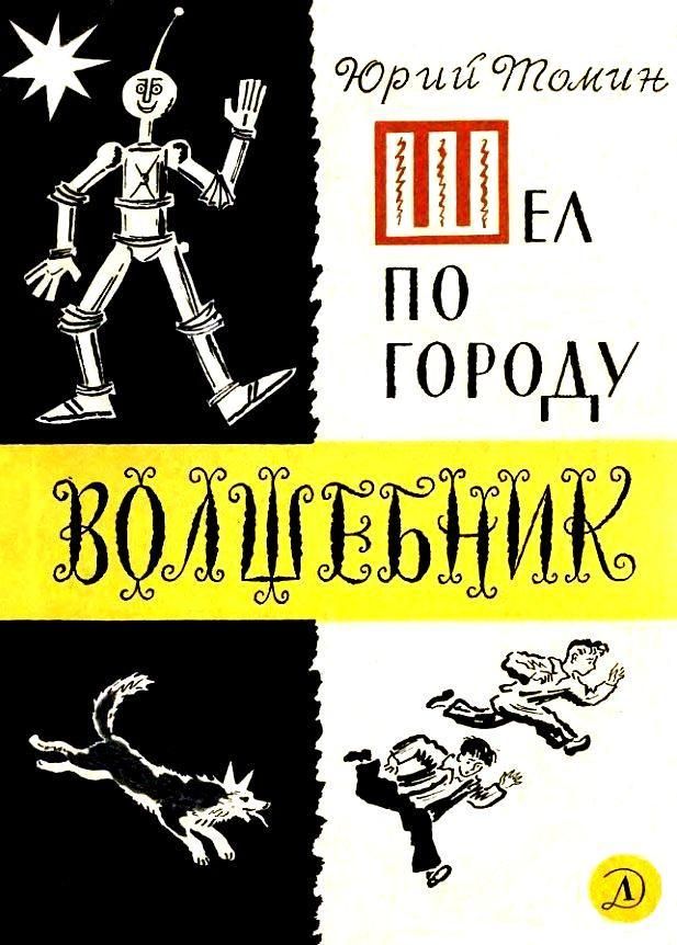 Томин Юрий - Шел по городу волшебник (илл. Б. Калаушина) скачать бесплатно