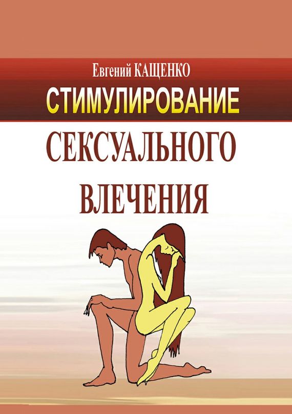 Кащенко Евгений - Стимулирование сексуального влечения скачать бесплатно