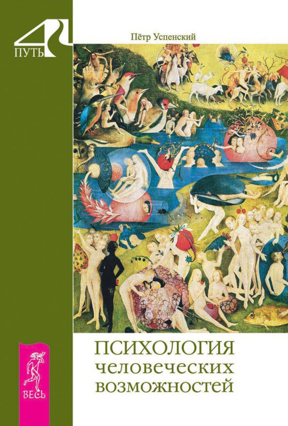 Успенский Петр - Психология человеческих возможностей скачать бесплатно