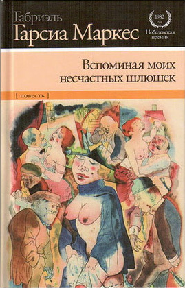 Маркес Габриэль - Вспоминая моих несчастных шлюшек скачать бесплатно