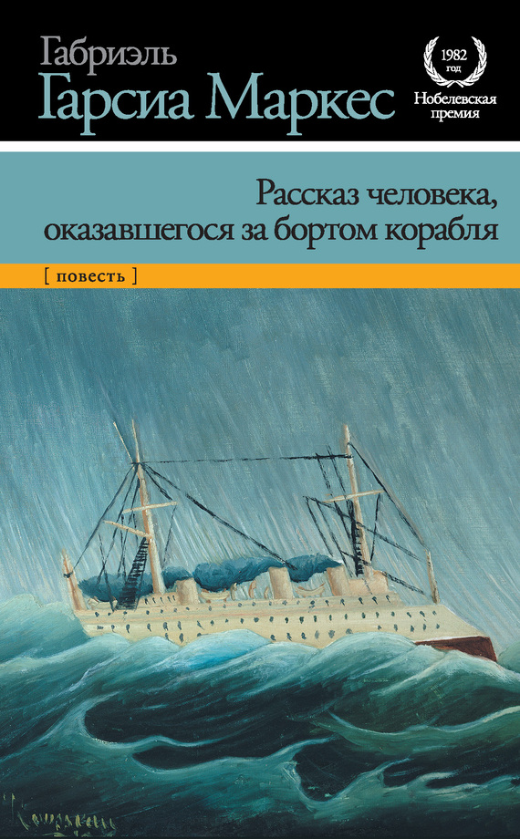 Маркес Габриэль - Рассказ человека, оказавшегося за бортом корабля скачать бесплатно