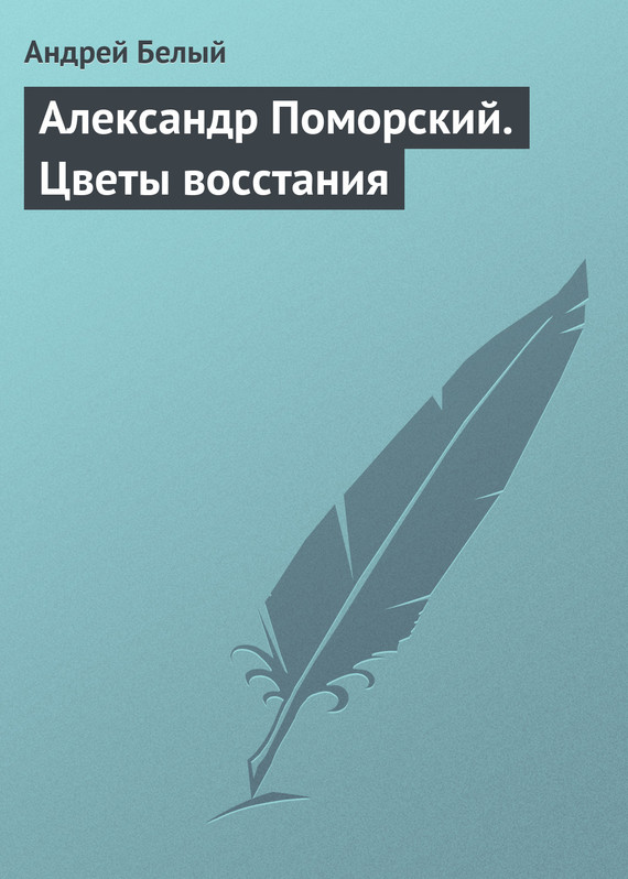 Белый Андрей - Александр Поморский. Цветы восстания скачать бесплатно