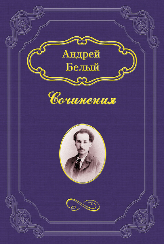 Белый Андрей - После разлуки (сборник) скачать бесплатно