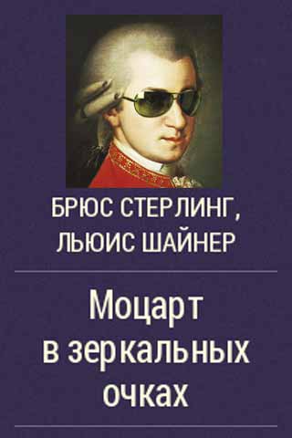 Стерлинг Брюс - Моцарт в зеркальных очках скачать бесплатно