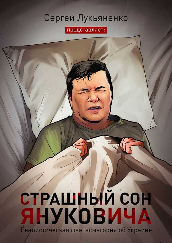 Лукьяненко Сергей - Страшный сон Януковича… скачать бесплатно