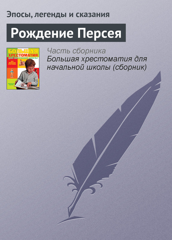 Эпосы, легенды и сказания - Рождение Персея скачать бесплатно