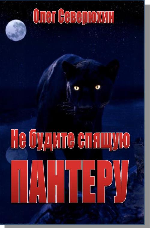 Северюхин Олег - Не будите спящую пантеру скачать бесплатно
