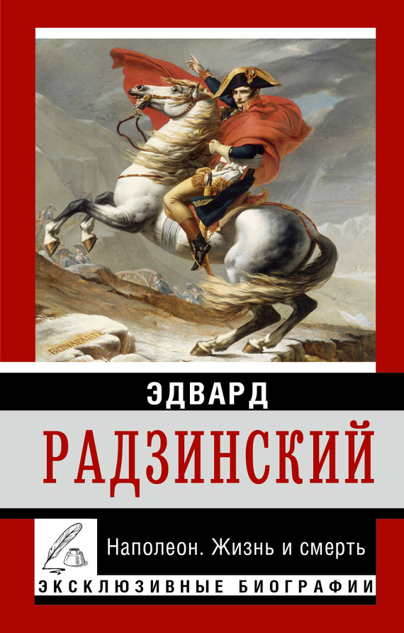 Радзинский Эдвард - Наполеон. Жизнь и смерть скачать бесплатно